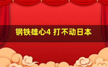 钢铁雄心4 打不动日本